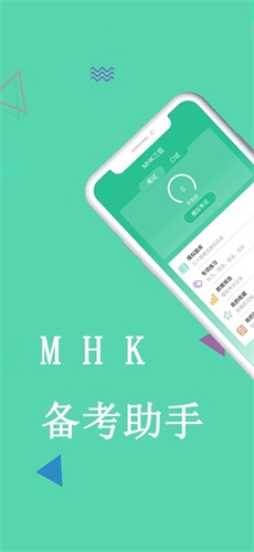 MHK国语考试宝典APP