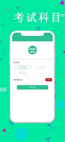 MHK国语考试宝典APP