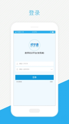 师学通APP学生端