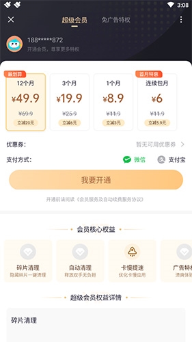 360清理大师极速版怎么关闭自动续费