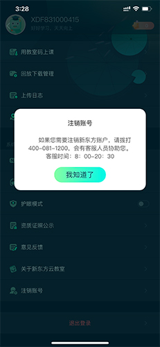 新东方云教室怎么注销账号2
