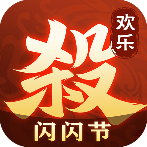 欢乐三国杀破解版v2.0.7安卓版