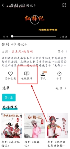 梨园行戏曲app怎么投屏图片2