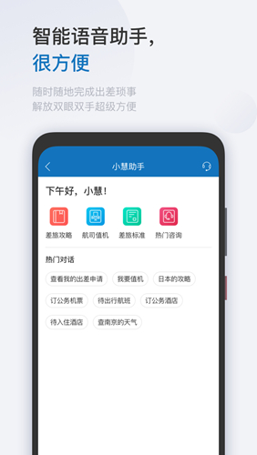 慧通差旅app