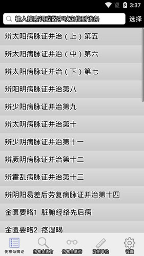伤寒论查阅app官方版图片1
