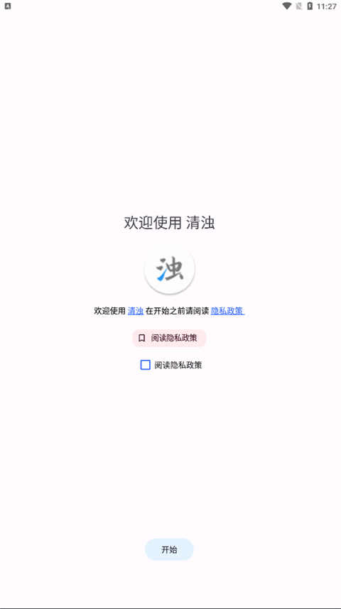 清浊APP(非常好用手机清理软件)