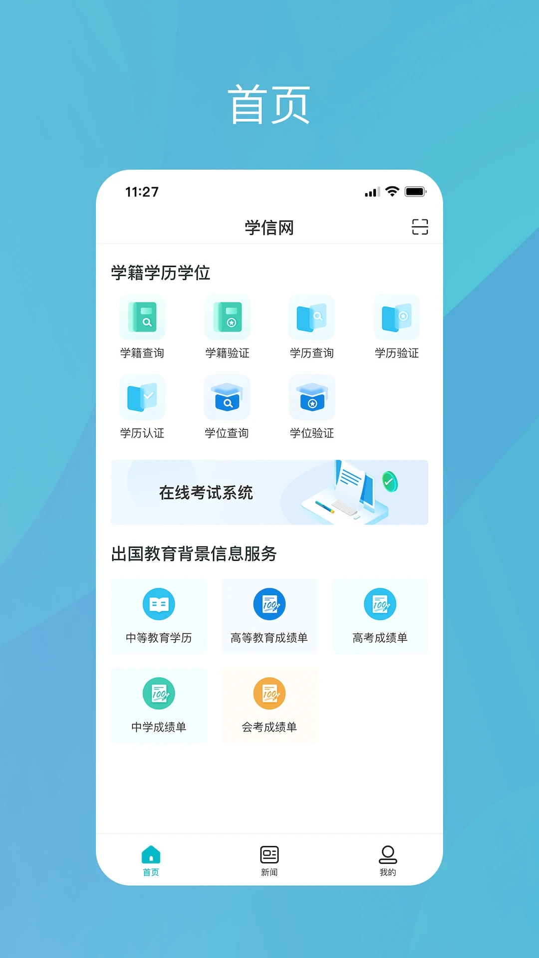 学信网查学历APP