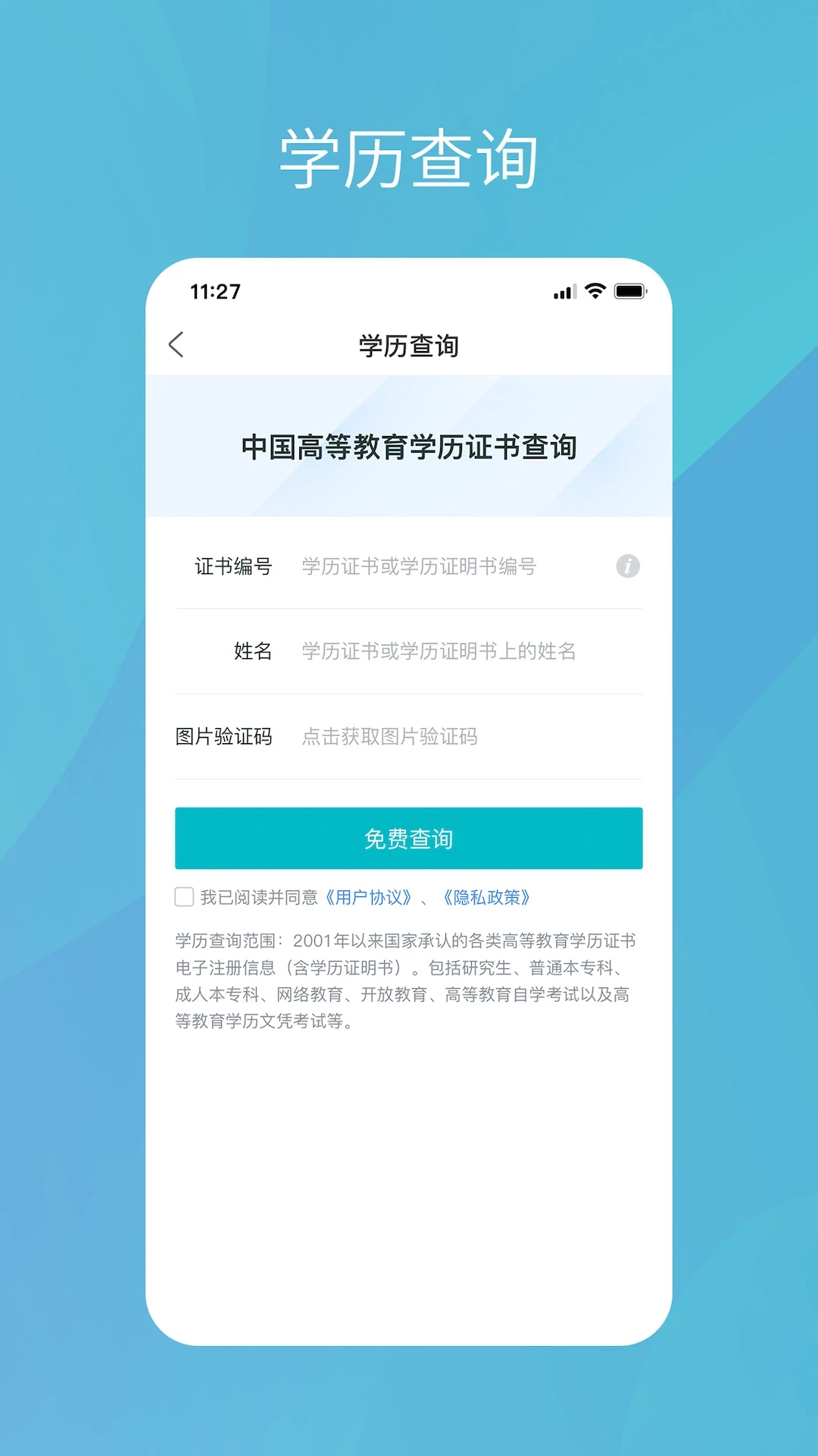 学信网查学历APP