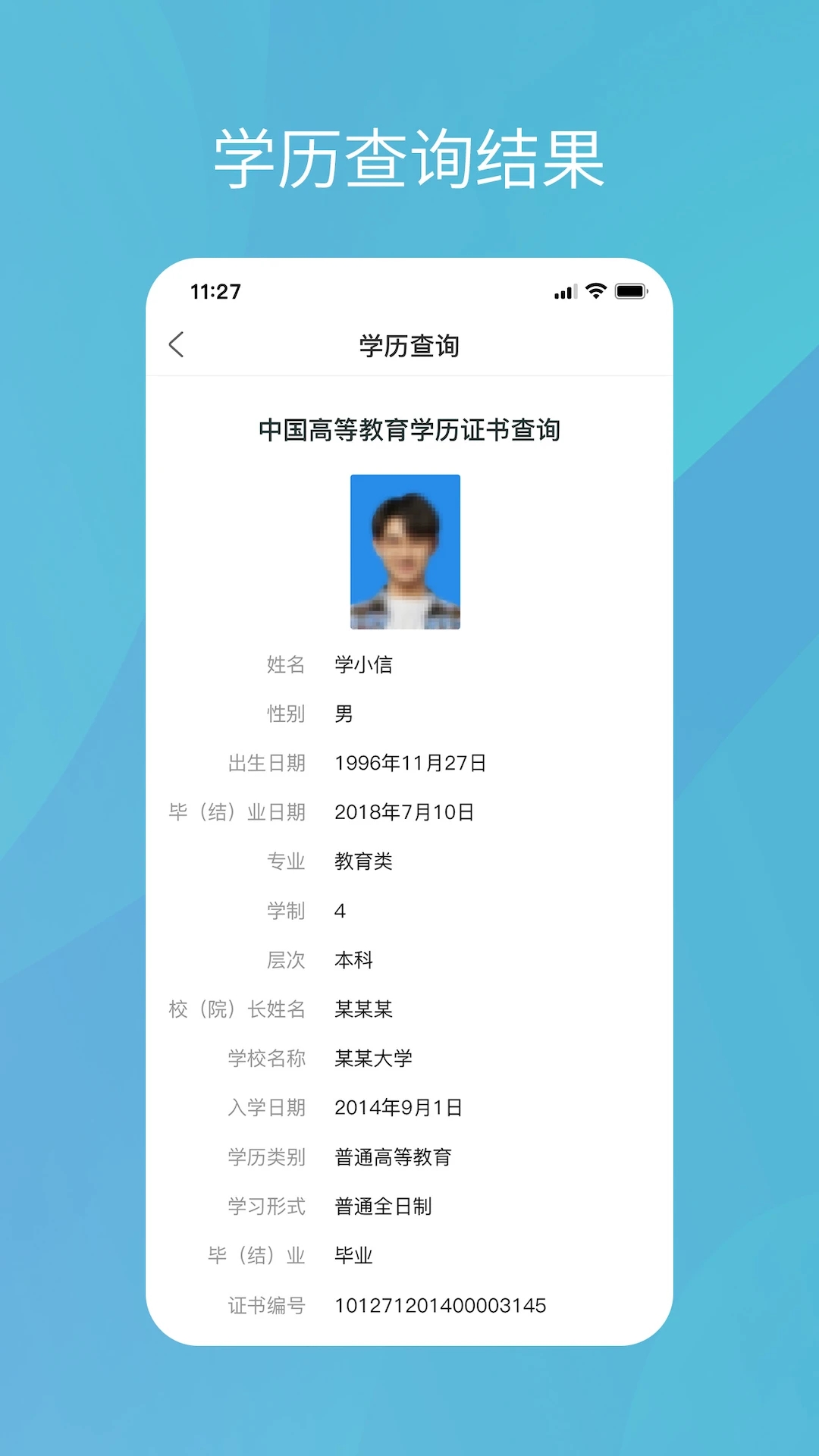 学信网查学历APP