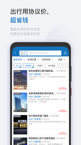 慧通差旅APP