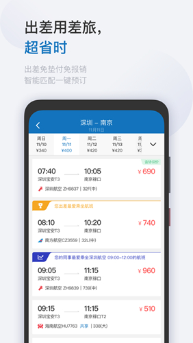 慧通差旅APP