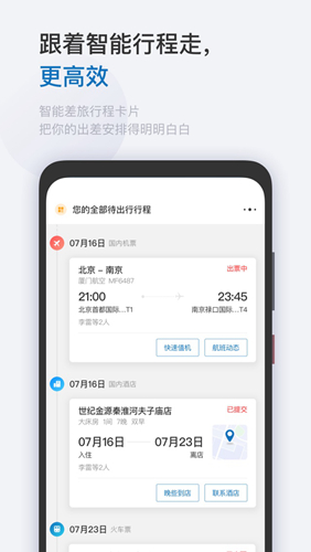 慧通差旅APP