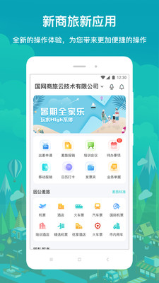 国网商旅云APP