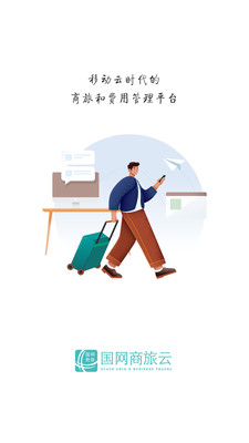 国网商旅云APP