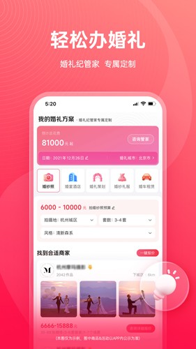 婚礼纪APP|免费婚礼电子请柬制作