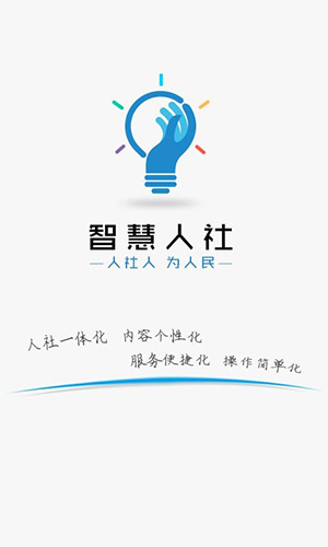 湖南省智慧人社APP