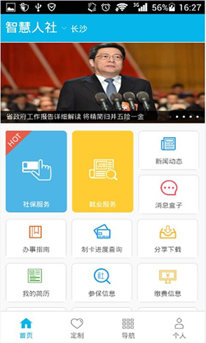 湖南省智慧人社APP