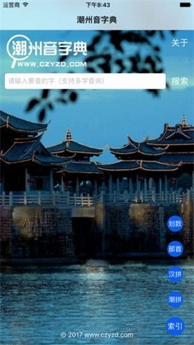 潮州音字典app1