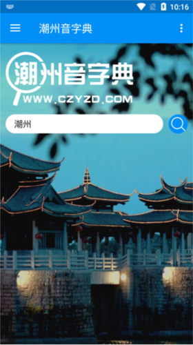 潮州音字典app3