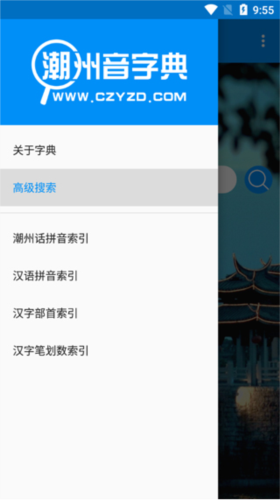 潮州音字典app5