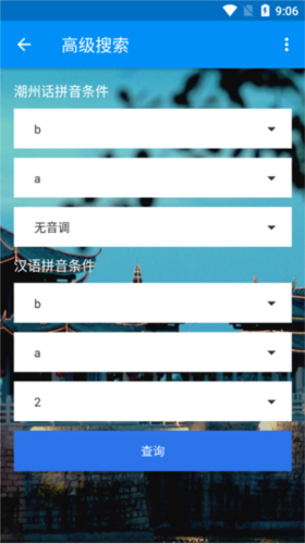 潮州音字典app6