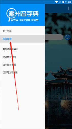 潮州音字典app9