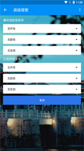 潮州音字典app10