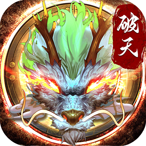 破天一剑破解版 v7.10安卓版