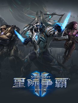 星际争霸2单机版 中文破解版