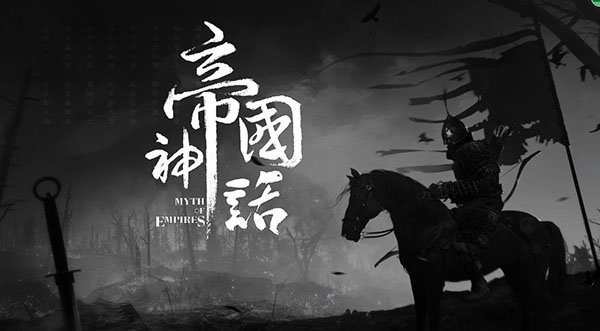 帝国神话steam版