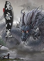 鬼谷八荒Steam版