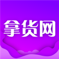 拿货网APP(一件批发代发) V1.9.0安卓版