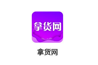 拿货网软件宣传图