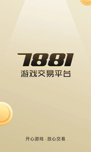 7881游戏交易平台APP