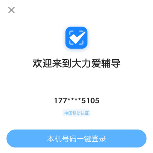 大力爱辅导APP5