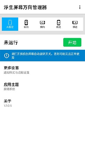 屏幕方向管理器APP