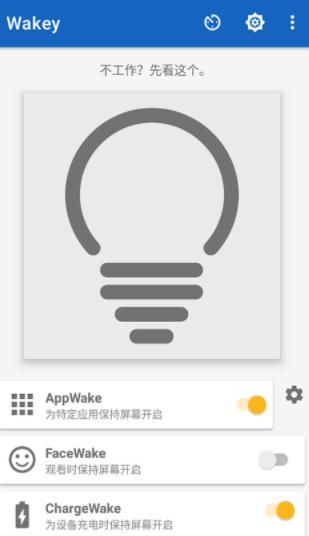 Wakey屏幕常亮APP