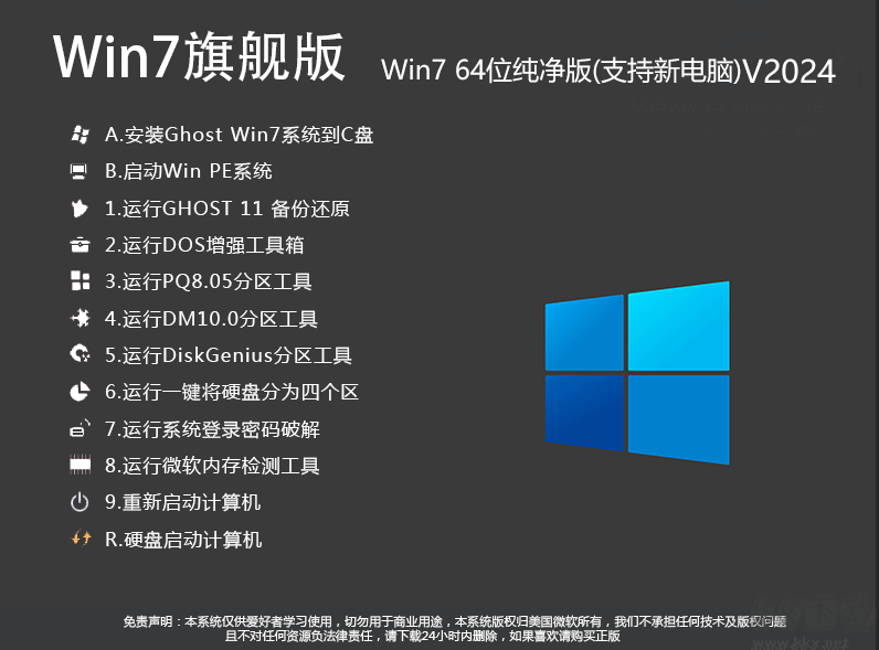 Win7旗舰版纯净版64位