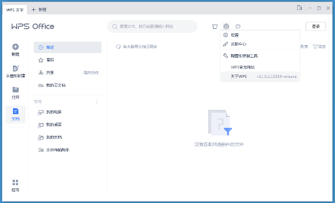 WPS Office 2019专业版永久激活版