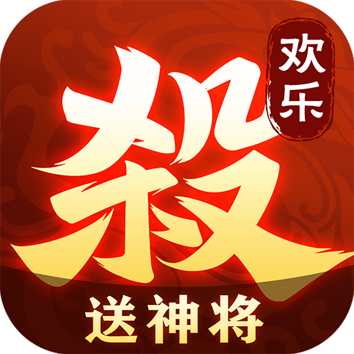 欢乐三国杀渠道服 v2.0.8安卓版