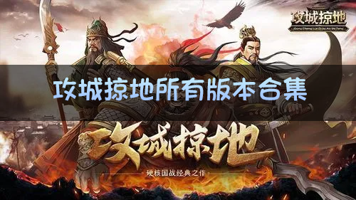 攻城掠地手游下载合集_攻城掠地官方版/傲世堂版/渠道版/破解版大全