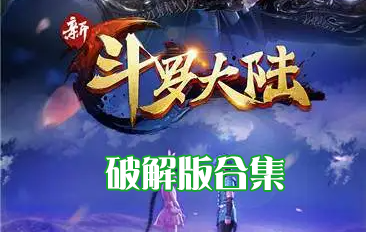 新斗罗大陆破解版下载合集_新斗罗大陆破解版无限钻石/无限金币/内购版/内置修改器大全