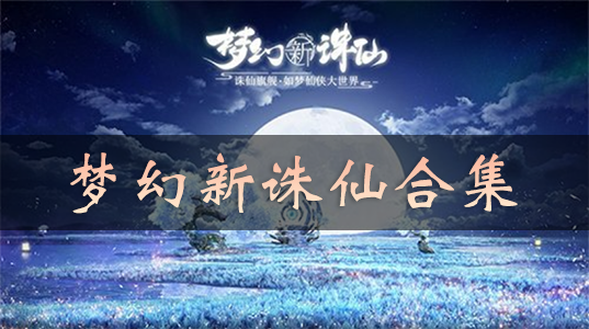 梦幻新诛仙下载合集_梦幻新诛仙手游官网版/渠道服/破解版/变态版大全