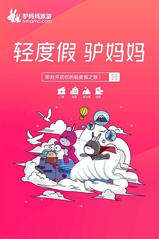 驴妈妈旅游APP官方版