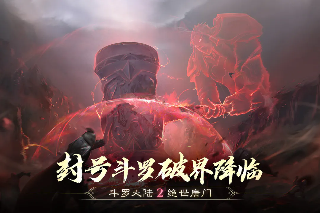 斗罗大陆2绝世唐门高清版