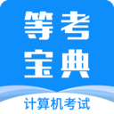 等考宝典APP V9.0.0安卓版