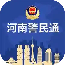 河南警民通APP官方版