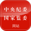 中央纪委网站手机客户端 V3.3.3.1安卓版