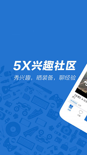 5X兴趣社区平台