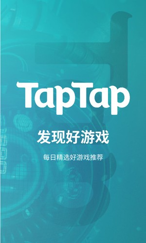 TapTap游戏盒